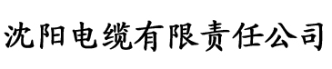 调教尤娜电缆厂logo